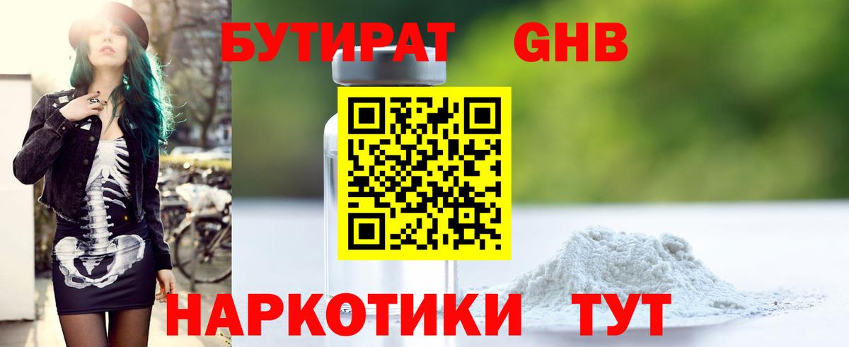 БУТИРАТ 99% Краснознаменск