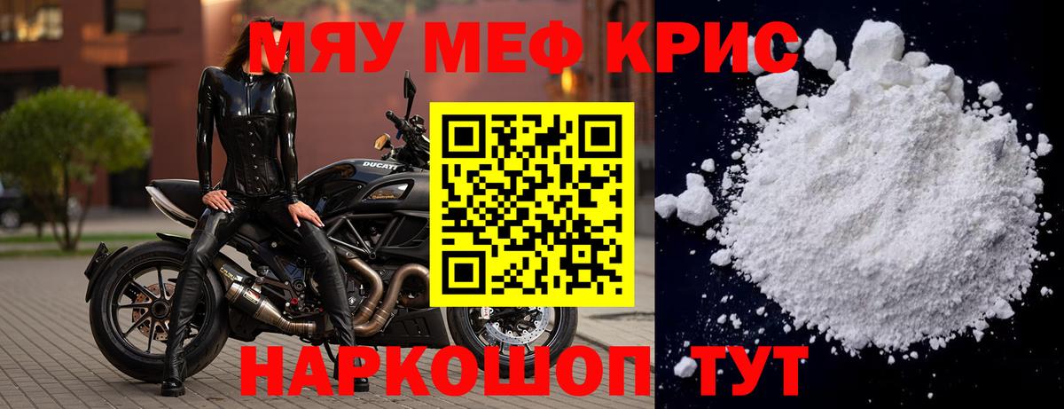 Меф мяу мяу  Краснознаменск